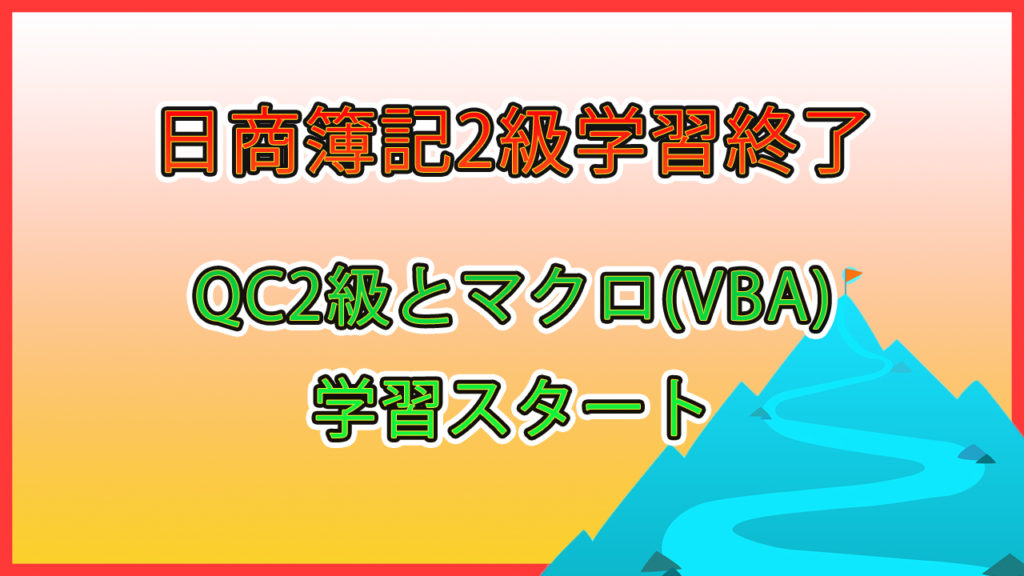 日商簿記2級試験終了、QC2級とマクロ(VBA)学習スタート