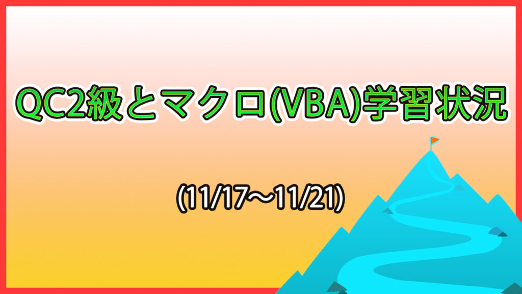 QC2級とマクロ学習状況(11/17～11/21) / 基本を学ぶ