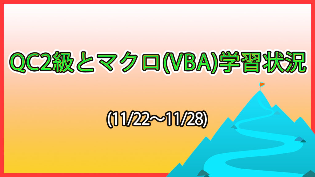 QC2級とマクロ学習状況(11/22～11/28) / 学習習慣