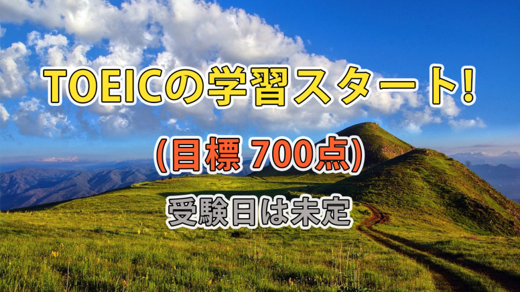 TOEICの学習をスタートします! (目標700点) / 受験日未定