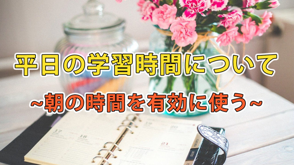 平日の学習時間について / 朝の時間を有効に使う