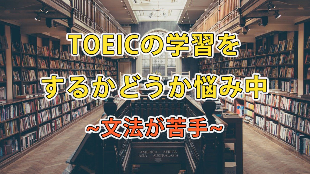 TOEICの学習をするかどうか悩み中 / 文法が苦手