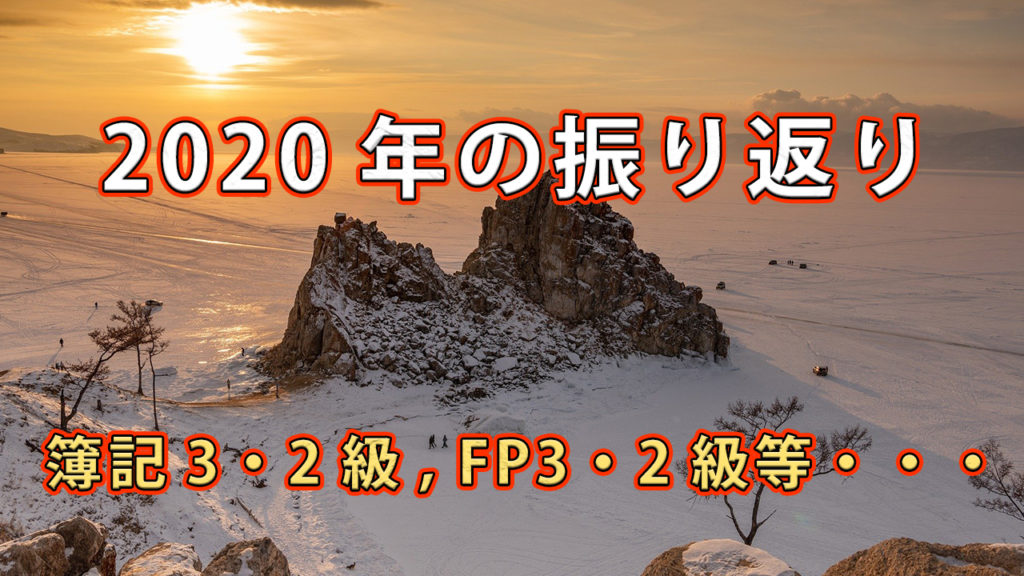 2020年の振り返り / 達成できたことまとめ
