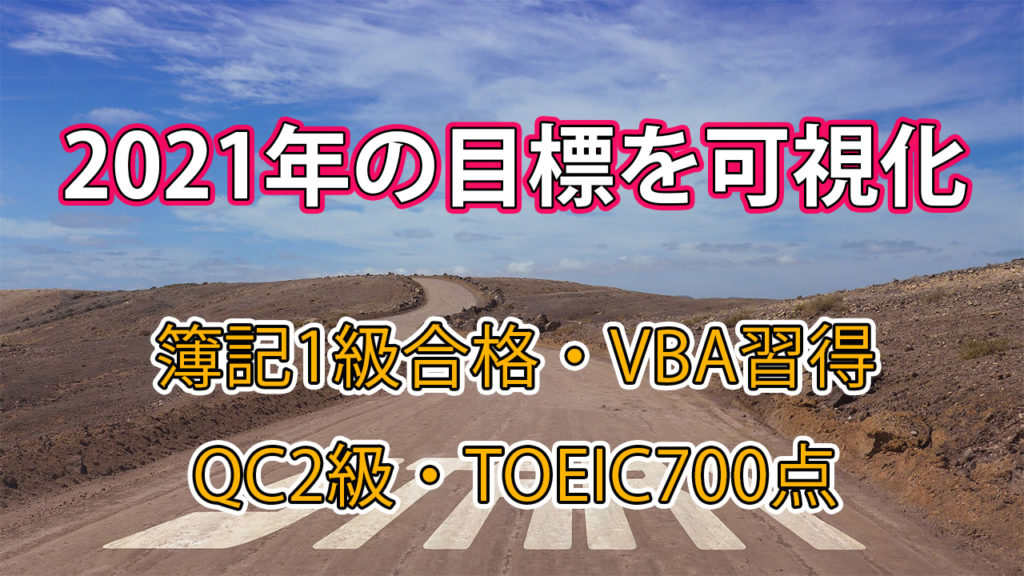 2021年の目標を可視化 / 簿記1級合格・VBA習得・QC2級