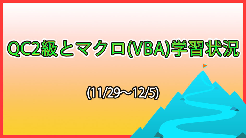 QC2級とマクロ学習状況(11/29～12/5) / 我慢の継続学習