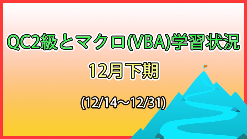 QC2級とマクロ学習状況　12月下期(12/14～12/31)