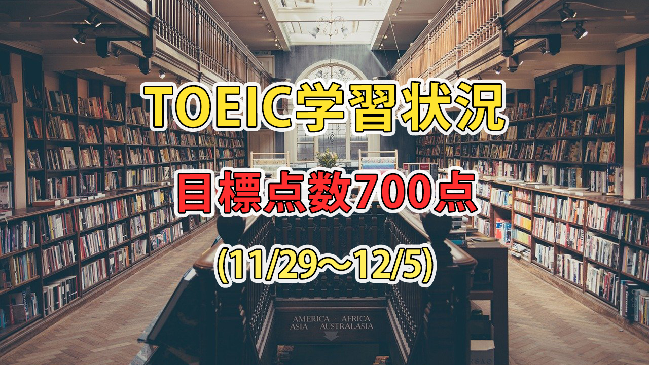 TOEIC学習の振り返り (11/29～12/5) / 英語学習習慣の定着