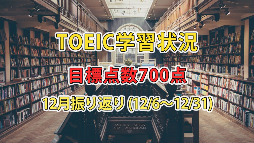 TOEIC学習の振り返り (12/6～12/31) / やっぱり英語が苦手