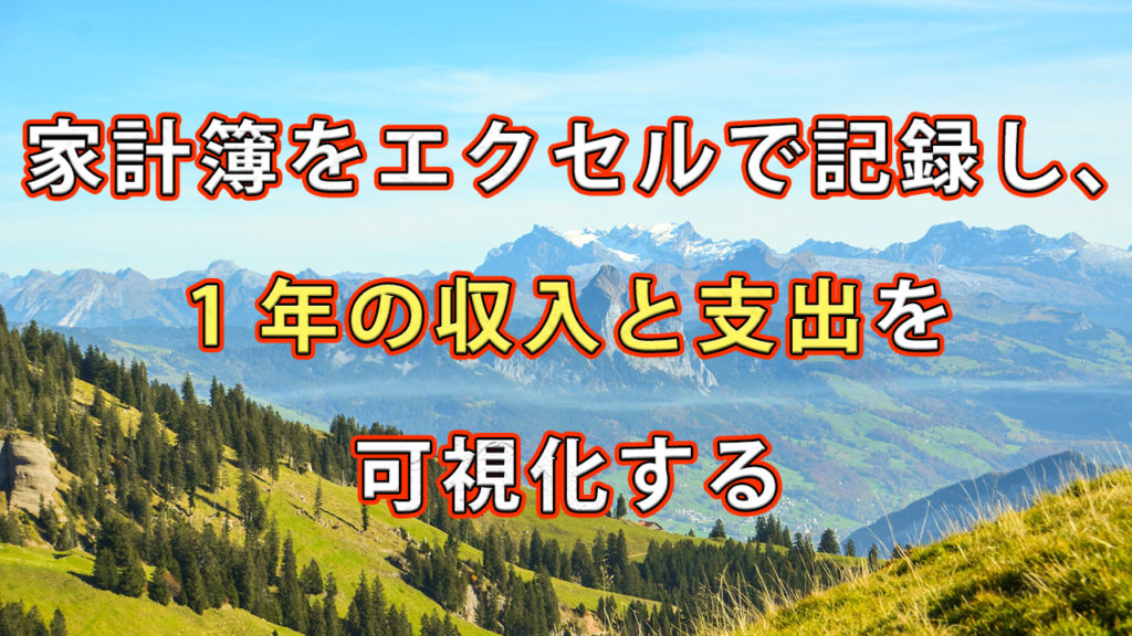家計簿をエクセルで記録し、1年の収入と支出を可視化する
