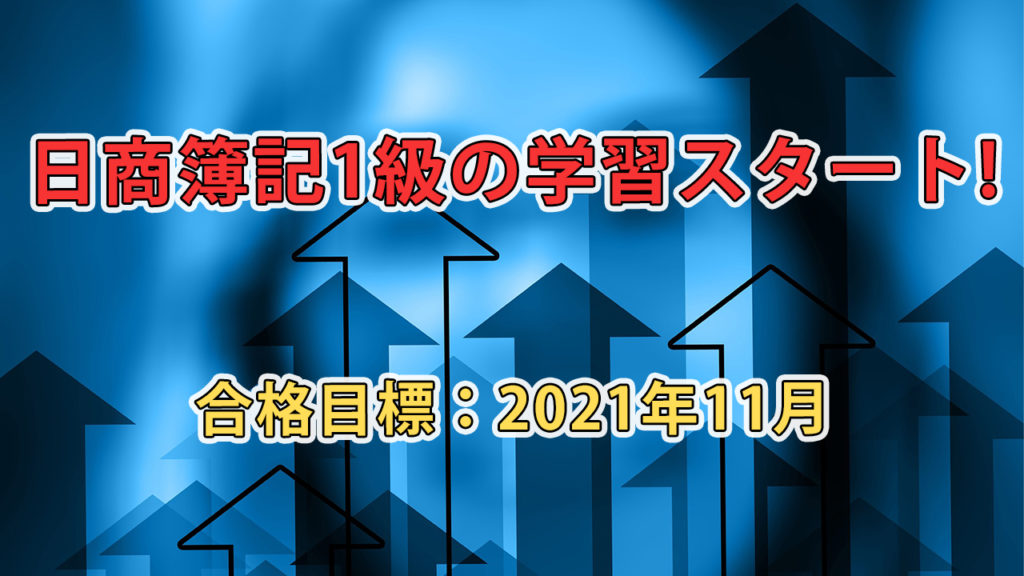 日商簿記1級の学習をスタート!  (合格目標2021年11月)