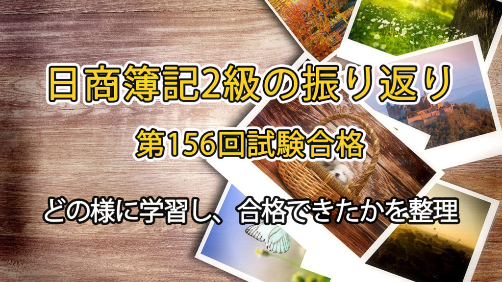 簿記2級の振り返り / どの様に学習し、合格できたかを整理