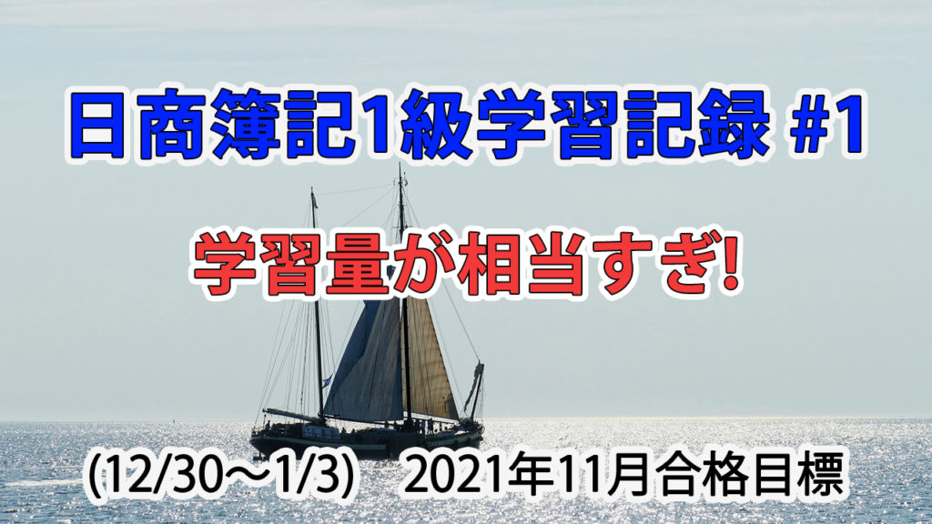 日商簿記1級学習記録 #1 (12/30～1/3) / 学習量が相当すぎ