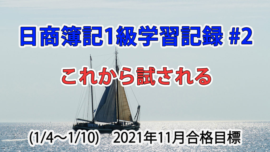 日商簿記1級学習記録 #2 (1/4～1/10) / これから試される