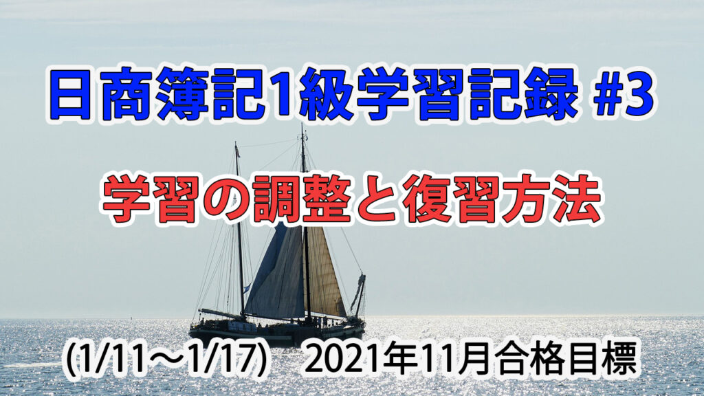 日商簿記1級学習記録 #3 (1/11～1/17) / 学習の調整と復習方法