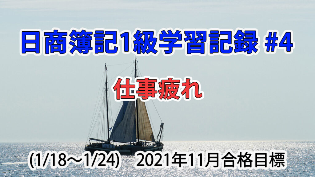 日商簿記1級学習記録 #4 (1/18～1/24) / 仕事疲れ