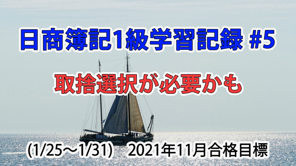 日商簿記1級学習記録 #5 (1/25～1/31) / 取捨選択が必要かも