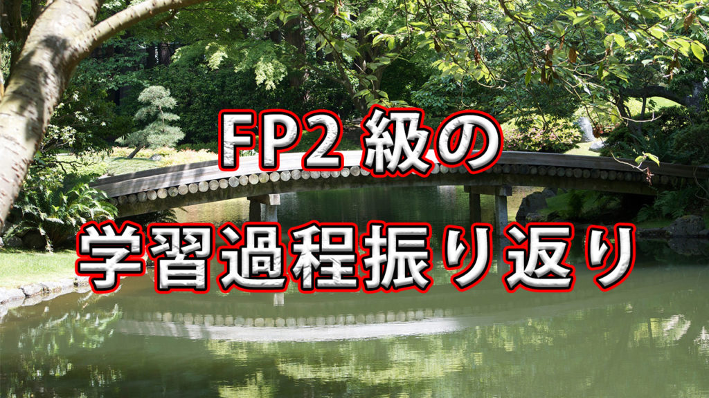 FP2級の学習過程振り返り / 合格のためにどの様な学習をしてきたか