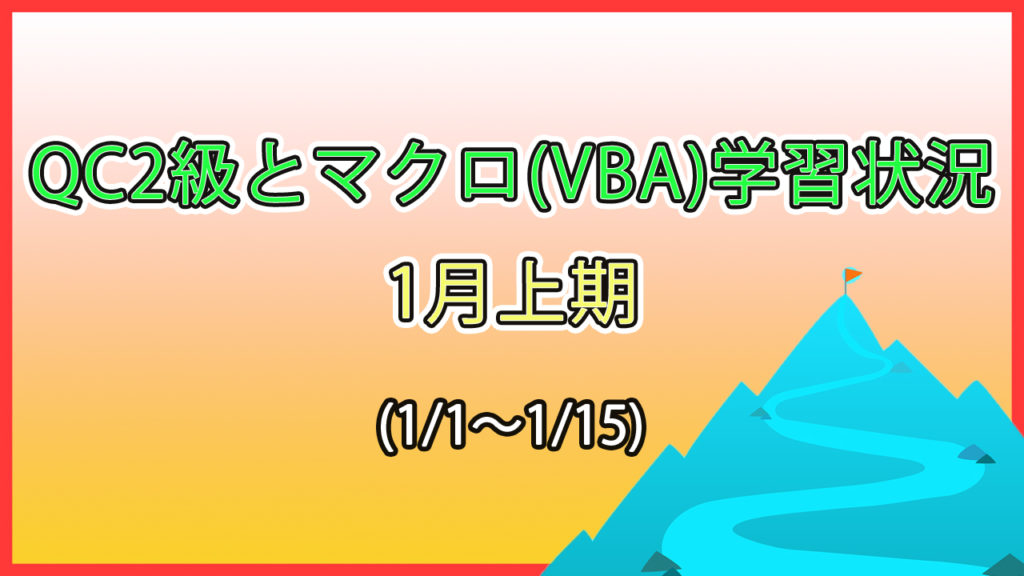 QC2級とマクロ学習状況　1月上期(1/1～1/15) / VBA学習完了