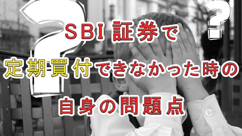 SBI証券で米国株を定期買付できなかった時の自身の問題点と解決法