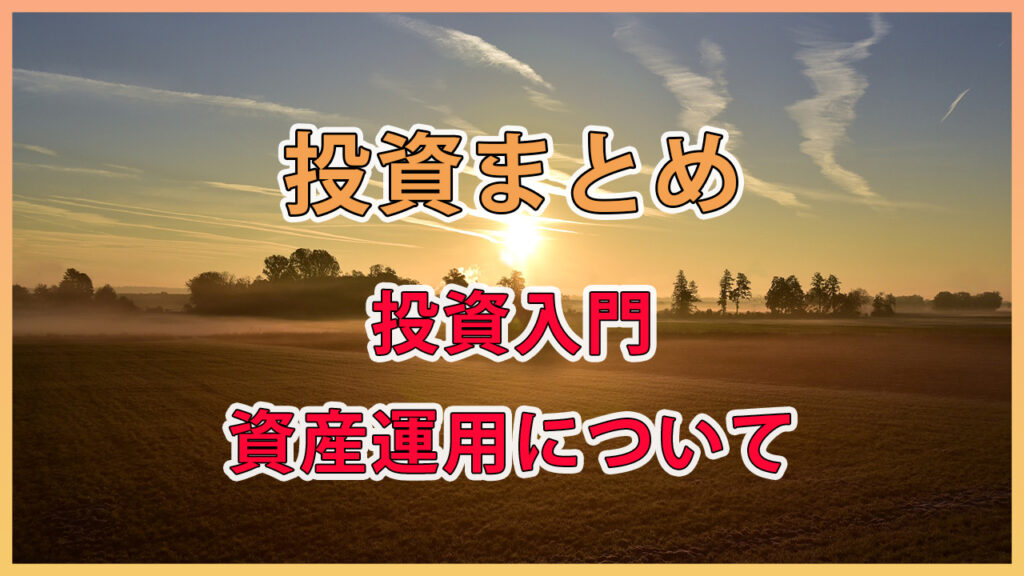 投資初心者の時期 / 投資を始めた時の悩み、お勧めETF等