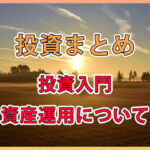 投資初心者の時期 / 投資を始めた時の悩み、お勧めETF等