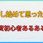 投資し始めに思ったこと2選 / 投資初心者あるある?