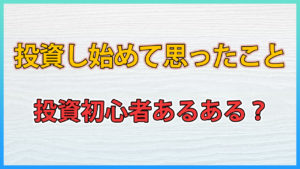 投資し始めに思ったこと2選 / 投資初心者あるある?