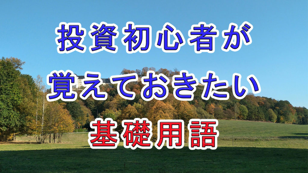 投資初心者が覚えておきたい基礎用語 / 損切り、PER、PBR ...etc