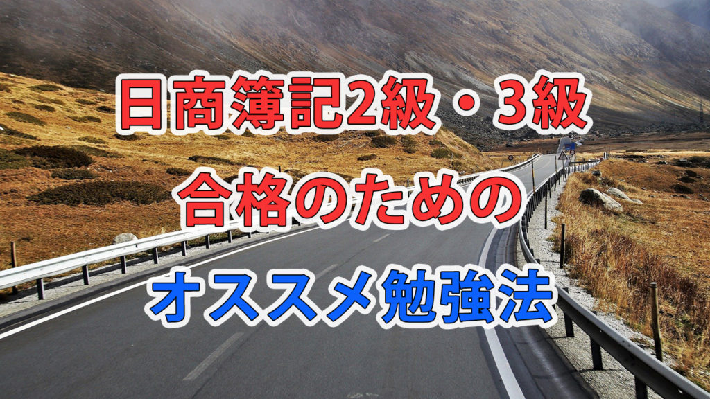 日商簿記2級・3級合格のためのオススメ勉強法 / 試験日1か月前