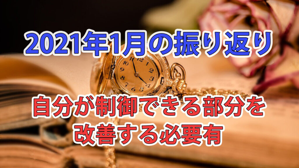 2021年1月の振り返り / 自分が制御できる部分を改善する必要有