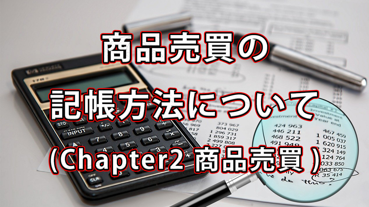 商品売買の帳簿方法について / chapter2 商品売買