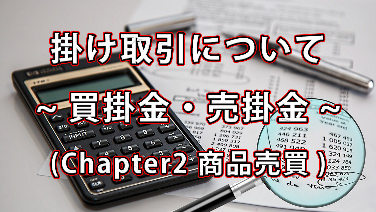 掛け取引について(売掛金・買掛金) / Chapter2 商品売買