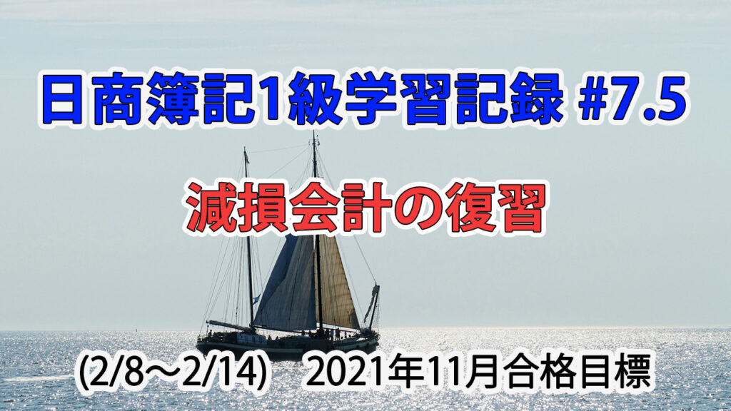 日商簿記1級学習記録 #7.5 (2/8～2/14) / 減損会計の復習