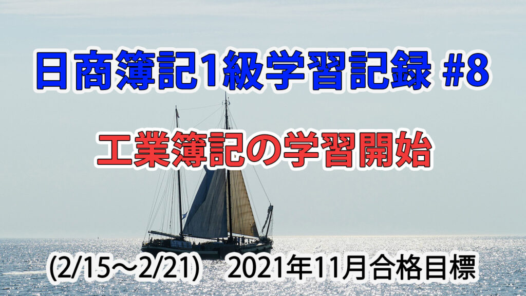 日商簿記1級学習記録 #8 (2/15～2/21) / 工業簿記の学習開始