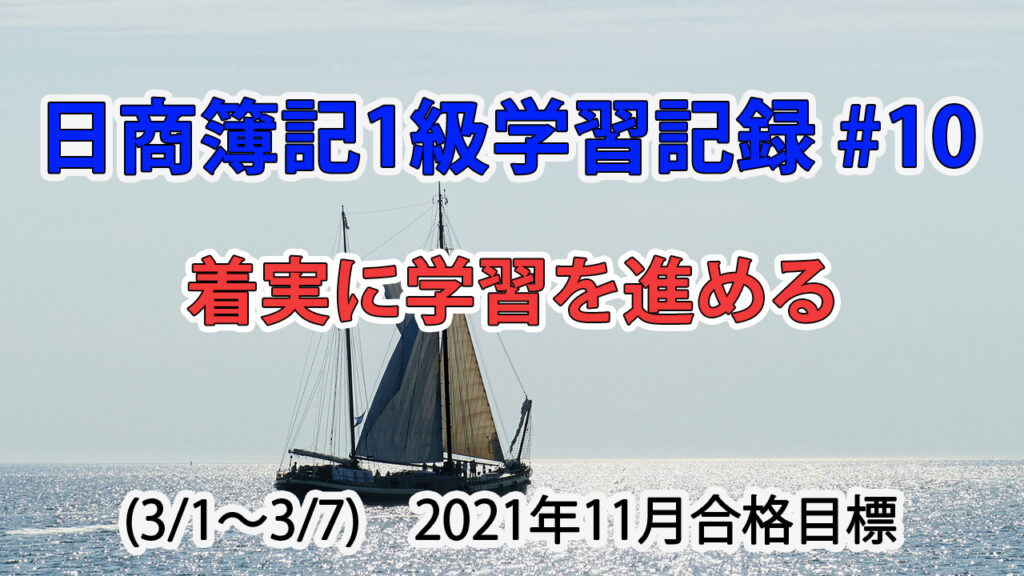 日商簿記1級学習記録 #10 (3/1～3/7) / 着実に学習を進める