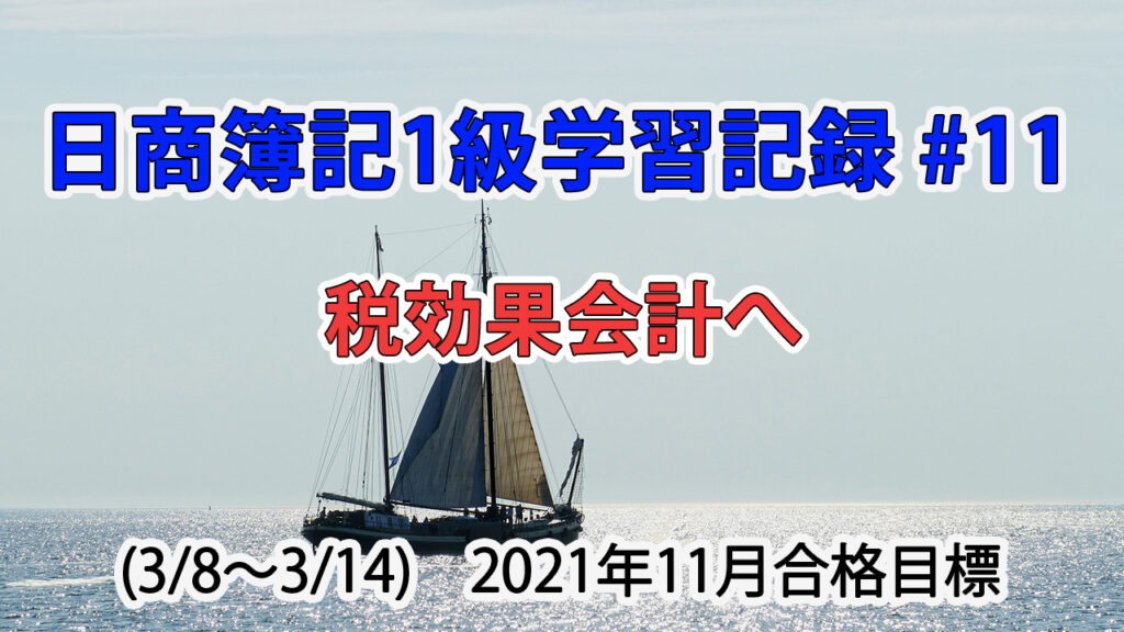 日商簿記1級学習記録 #11 (3/8～3/14) / 税効果会計へ