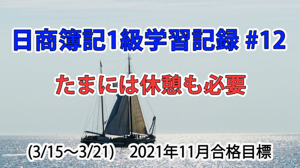 日商簿記1級学習記録 #12 (3/15～3/21) / たまには休憩も必要