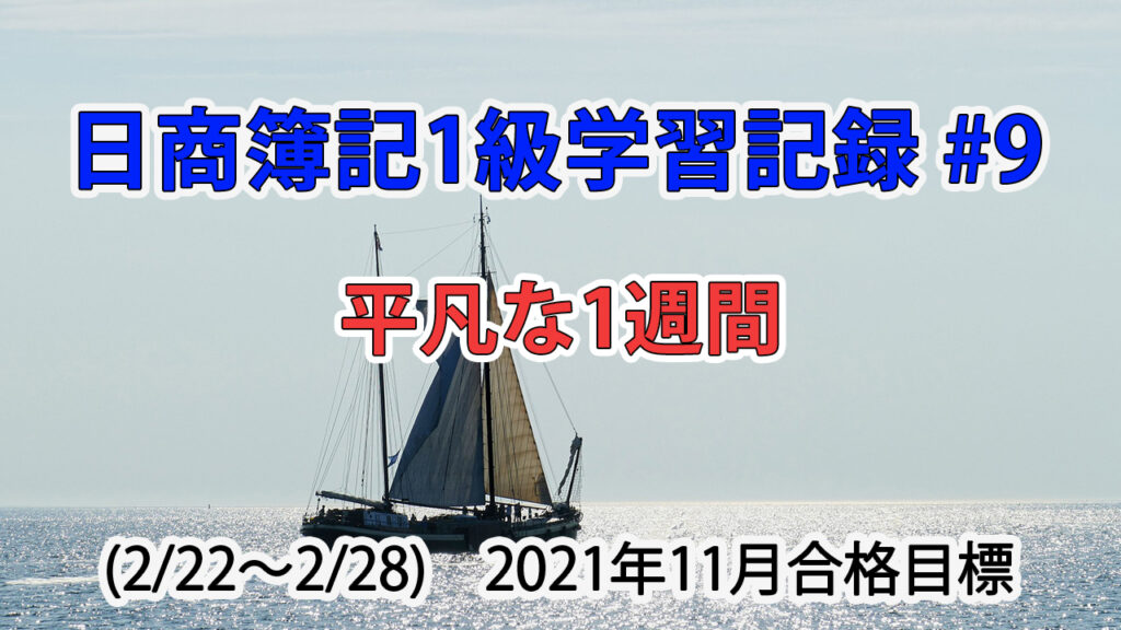 日商簿記1級学習記録 #9 (2/22～2/28) / 平凡な1週間