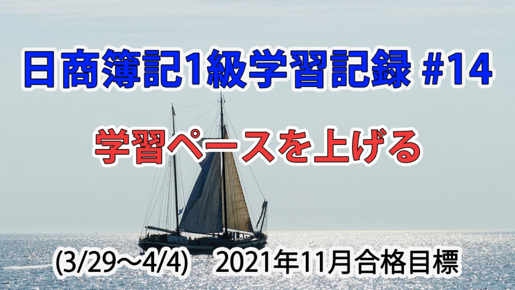 日商簿記1級学習記録 #14 (3/29～4/4) / 学習ペースを上げる