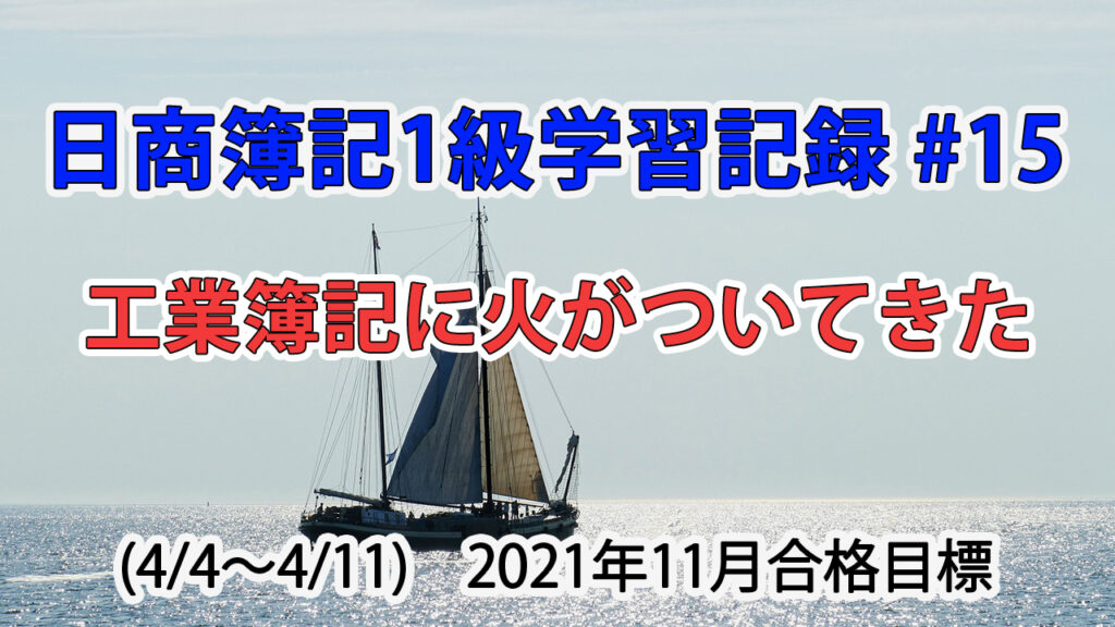 日商簿記1級学習記録 #15 (4/5～4/11) / 工業簿記に火がついてきた