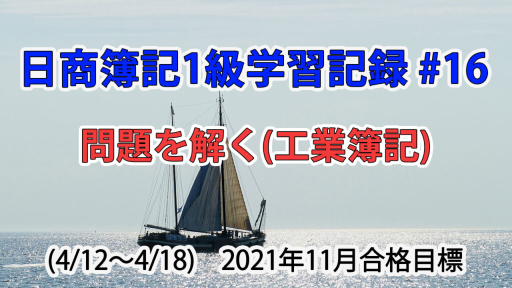 日商簿記1級学習記録 #16 (4/12～4/18) / 問題を解く(工業簿記)
