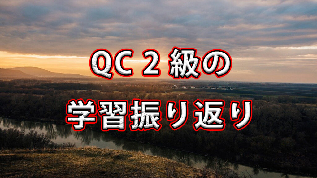 QC2級の学習振り返り