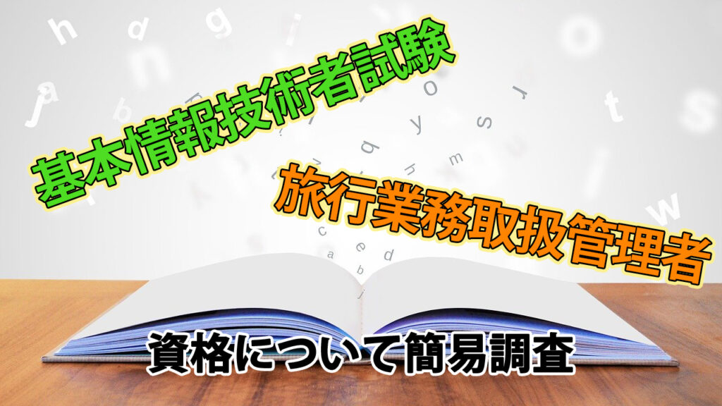 基本情報技術者試験と旅行業務取扱管理者についての簡単に調査