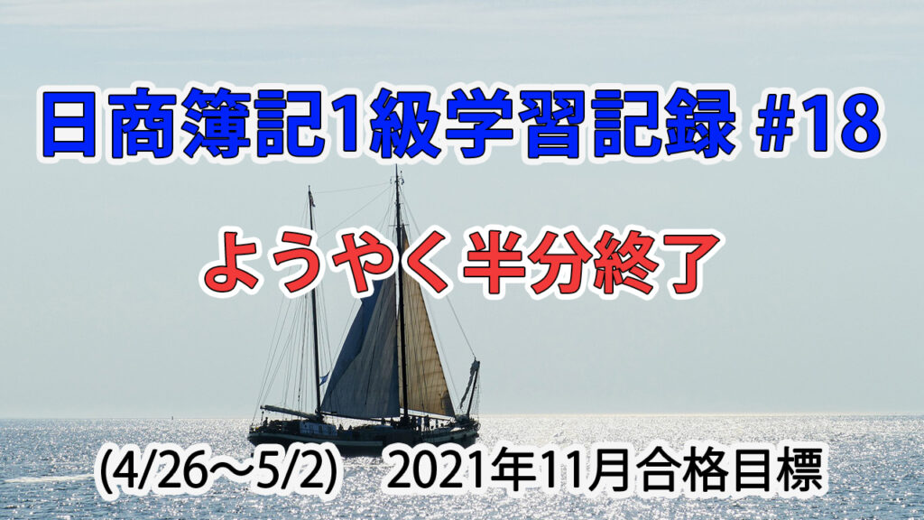 日商簿記1級学習記録 #18 (4/26～5/2) / ようやく半分終了