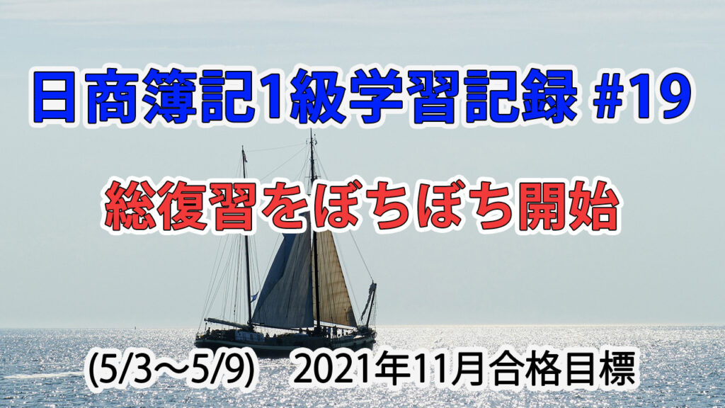 日商簿記1級学習記録 #19 (5/3～5/9) / 総復習をぼちぼち開始