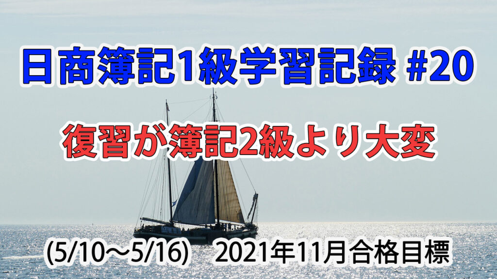 日商簿記1級学習記録 #20 (5/10～5/16) / 復習が簿記2級より大変