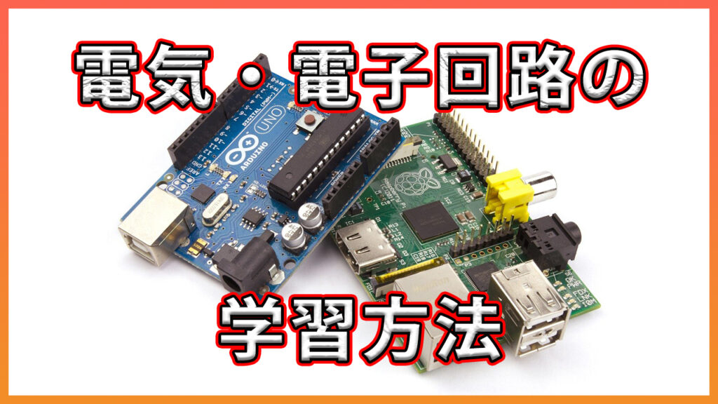 電気・電子回路の勉強をしなければならないかも・・・
