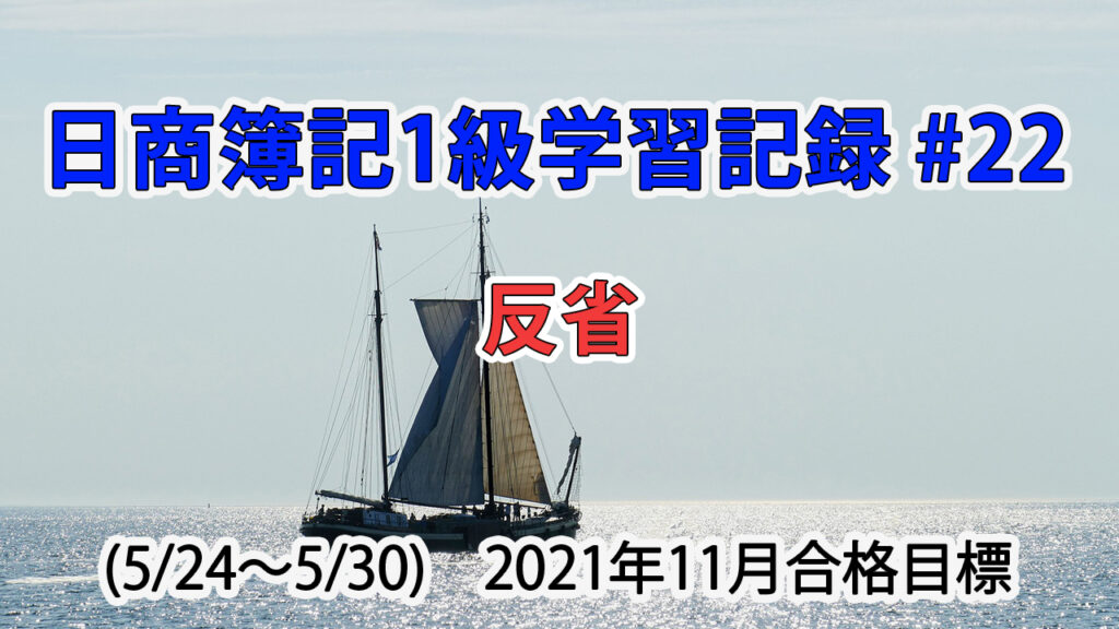 日商簿記1級学習記録 #22 (5/24～5/30) / 反省