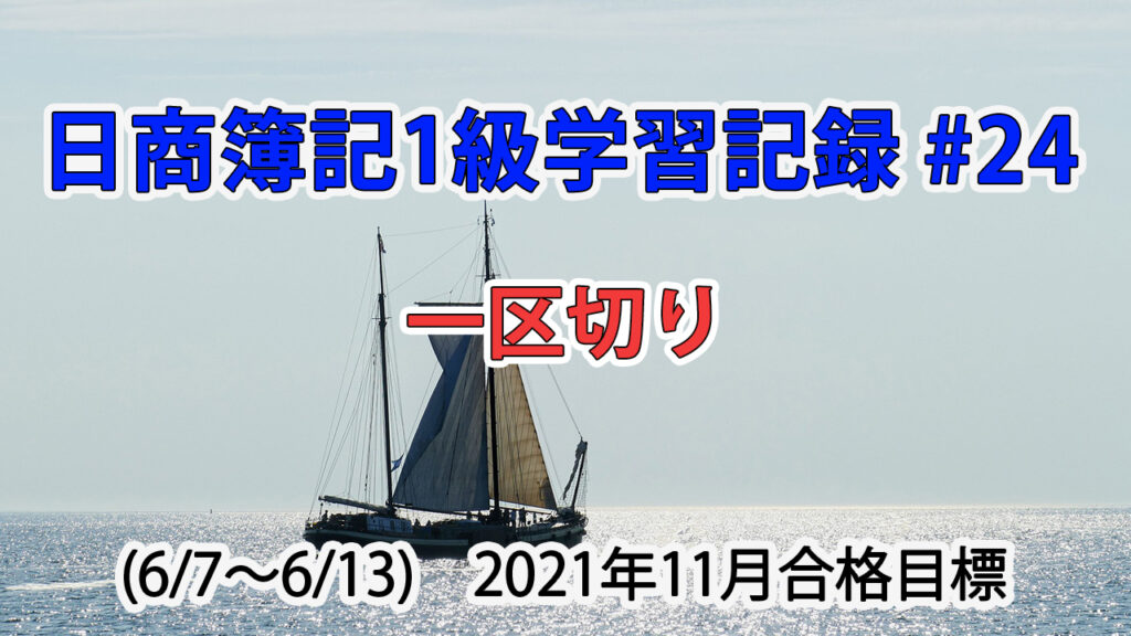 日商簿記1級学習記録 #24 (6/7～6/13) / 一区切り