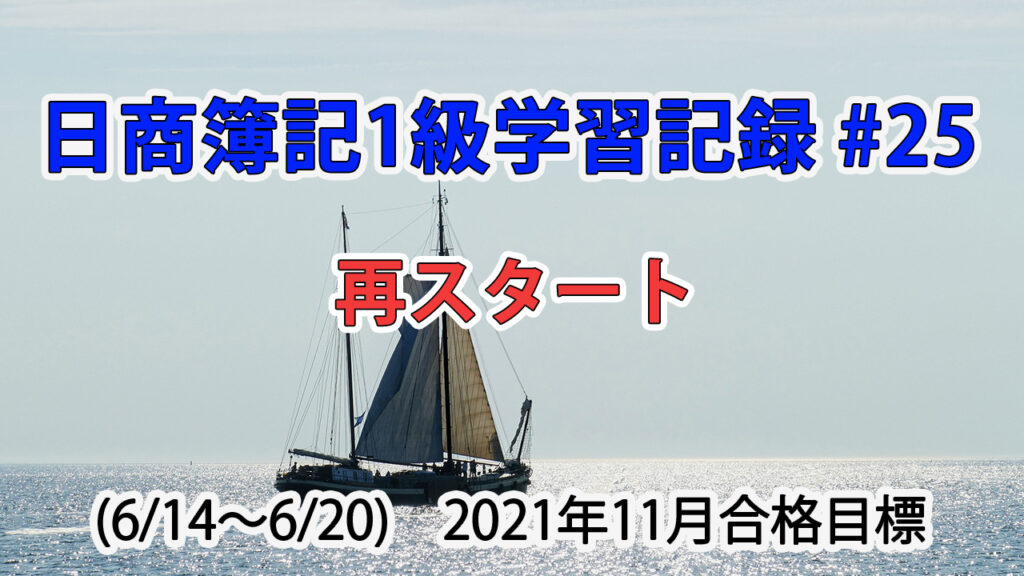 日商簿記1級学習記録 #25 (6/14～6/20) / 再スタート